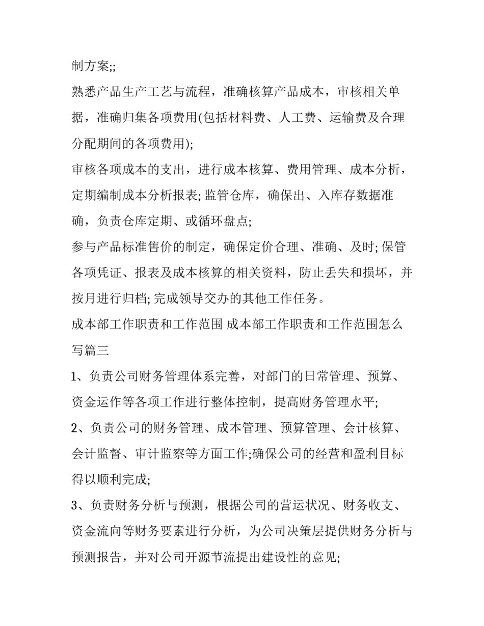 成本部工作职责和工作范围 成本部工作职责和工作范围怎么写(七篇)_第2页