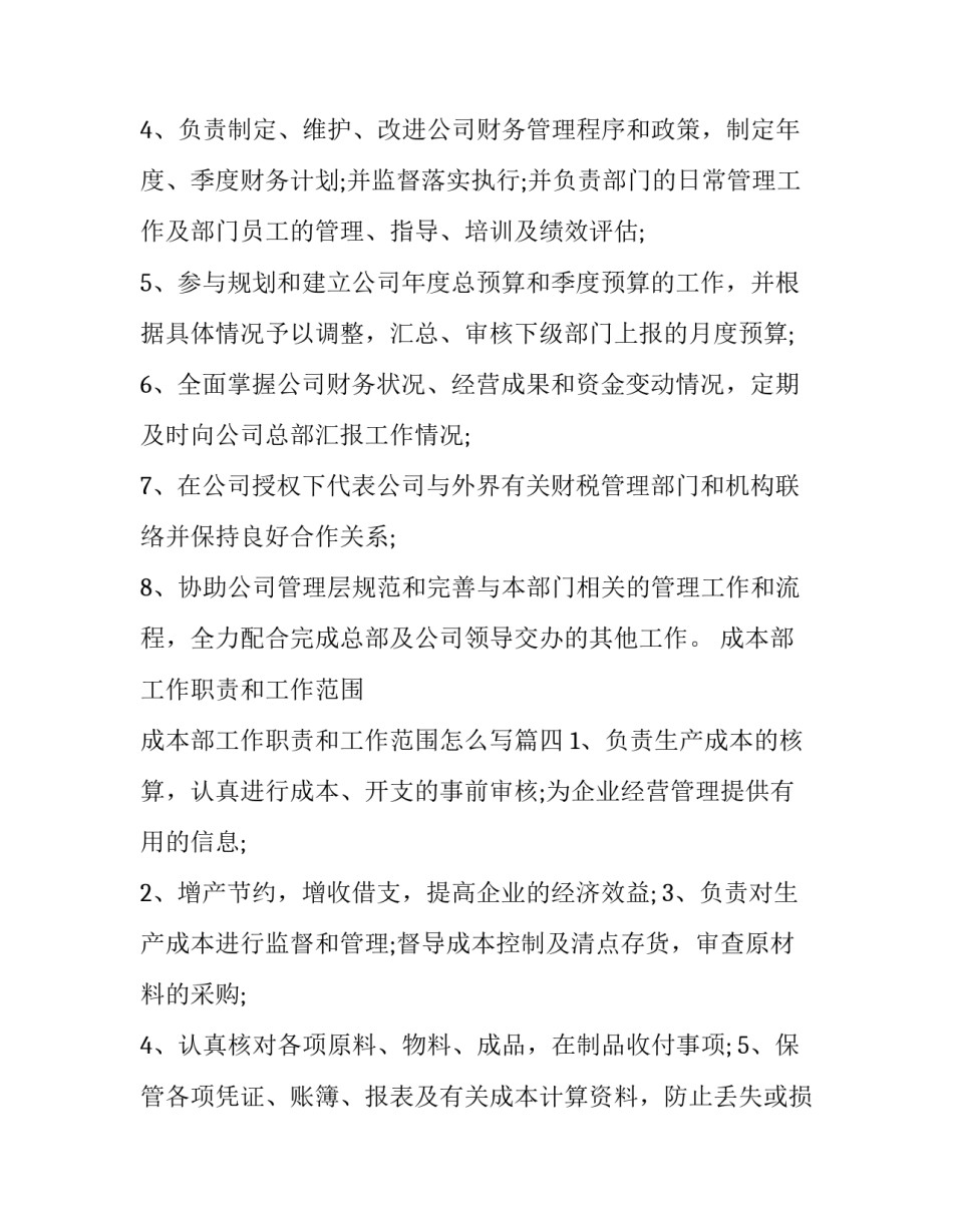 成本部工作职责和工作范围 成本部工作职责和工作范围怎么写(七篇)_第3页