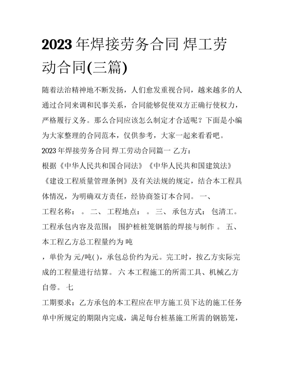 2023年焊接劳务合同 焊工劳动合同(三篇)_第1页