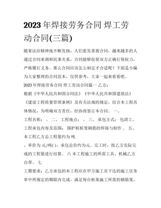2023年焊接劳务合同 焊工劳动合同(三篇)