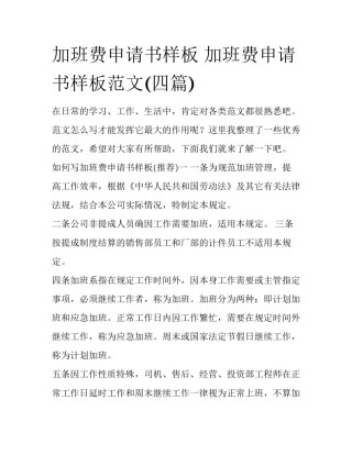 加班费申请书样板 加班费申请书样板范文(四篇)
