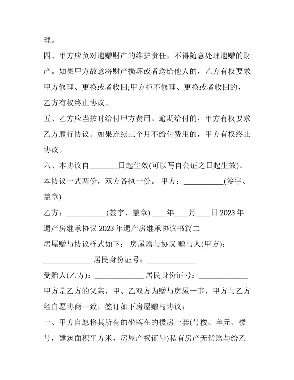 2023年遗产房继承协议 2023年遗产房继承协议书(12篇)_第2页