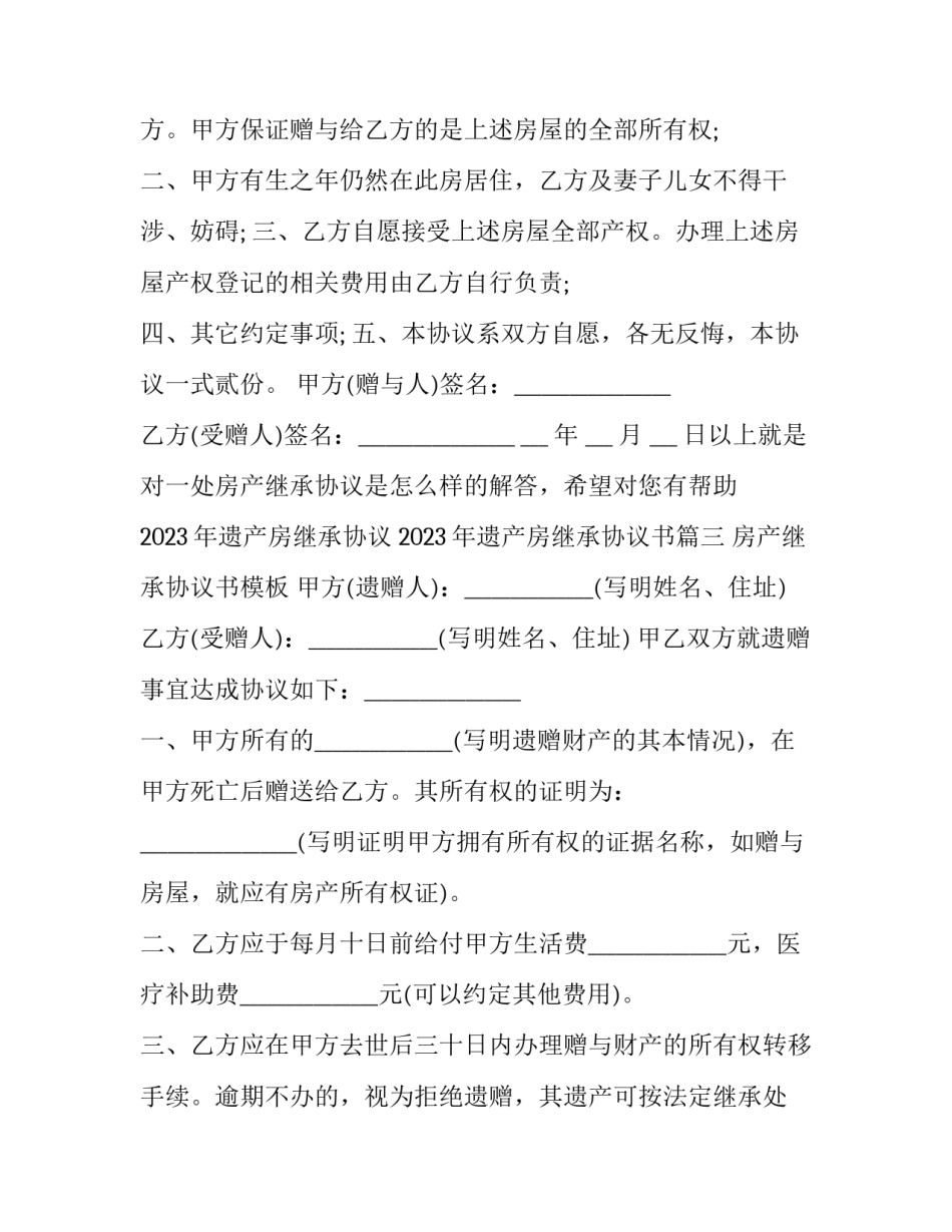 2023年遗产房继承协议 2023年遗产房继承协议书(12篇)_第3页