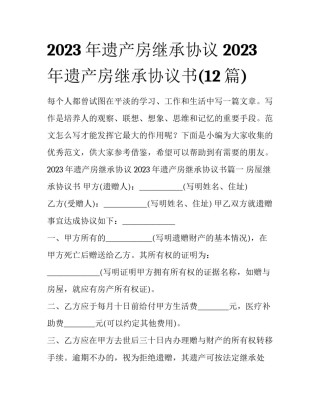 2023年遗产房继承协议 2023年遗产房继承协议书(12篇)