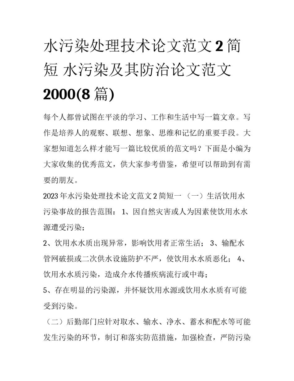 水污染处理技术论文范文2简短 水污染及其防治论文范文2000(8篇)_第1页