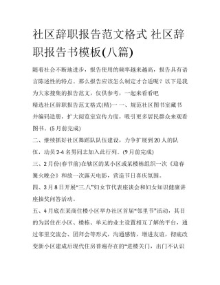社区辞职报告范文格式 社区辞职报告书模板(八篇)