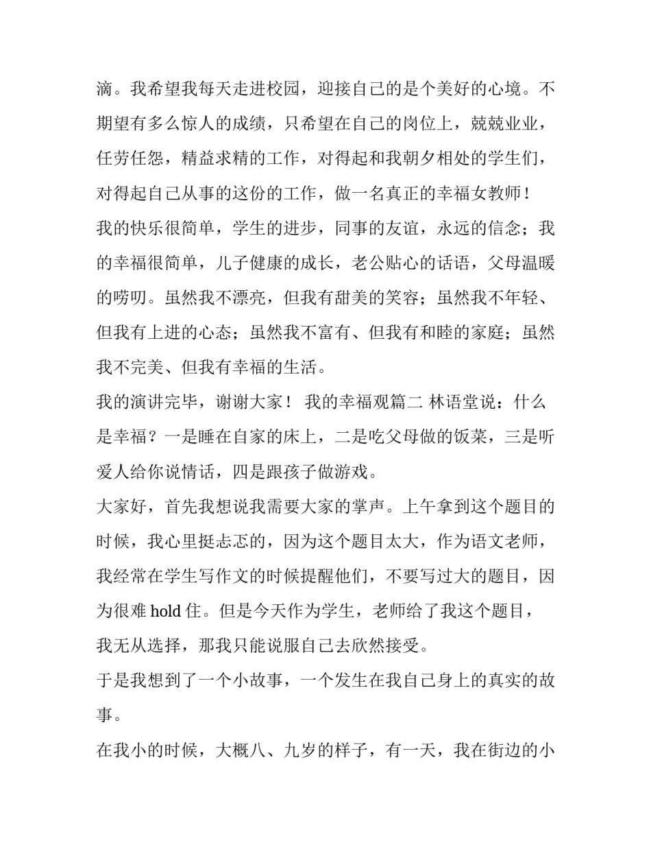 2023年我的幸福观 我的幸福观演讲稿(实用7篇)_第2页
