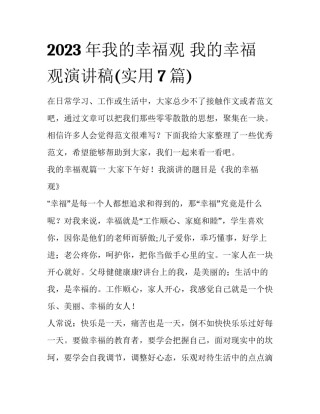 2023年我的幸福观 我的幸福观演讲稿(实用7篇)