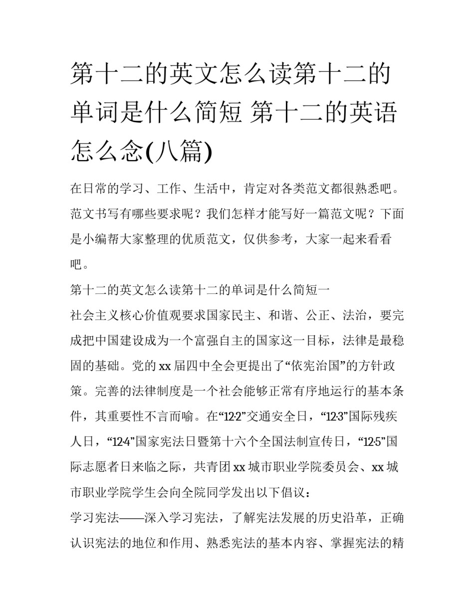 第十二的英文怎么读第十二的单词是什么简短 第十二的英语怎么念(八篇)_第1页