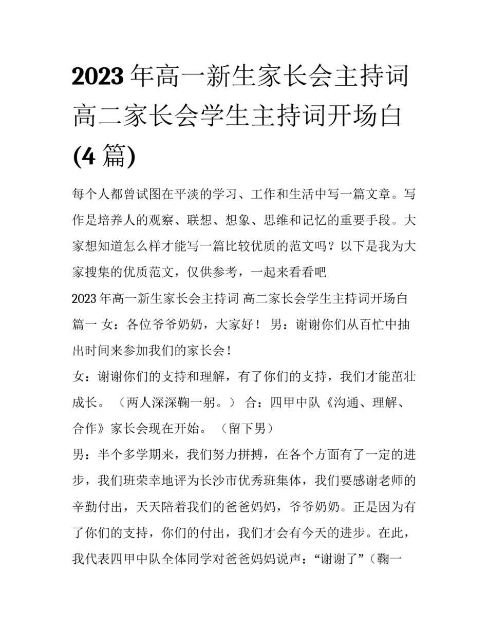 2023年高一新生家长会主持词 高二家长会学生主持词开场白(4篇)_第1页