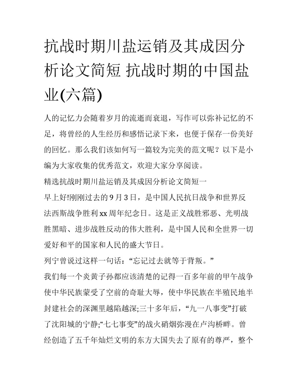 抗战时期川盐运销及其成因分析论文简短 抗战时期的中国盐业(六篇)_第1页