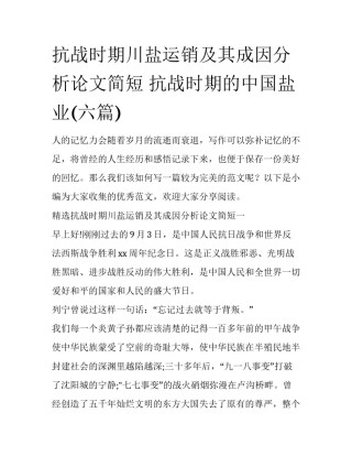 抗战时期川盐运销及其成因分析论文简短 抗战时期的中国盐业(六篇)