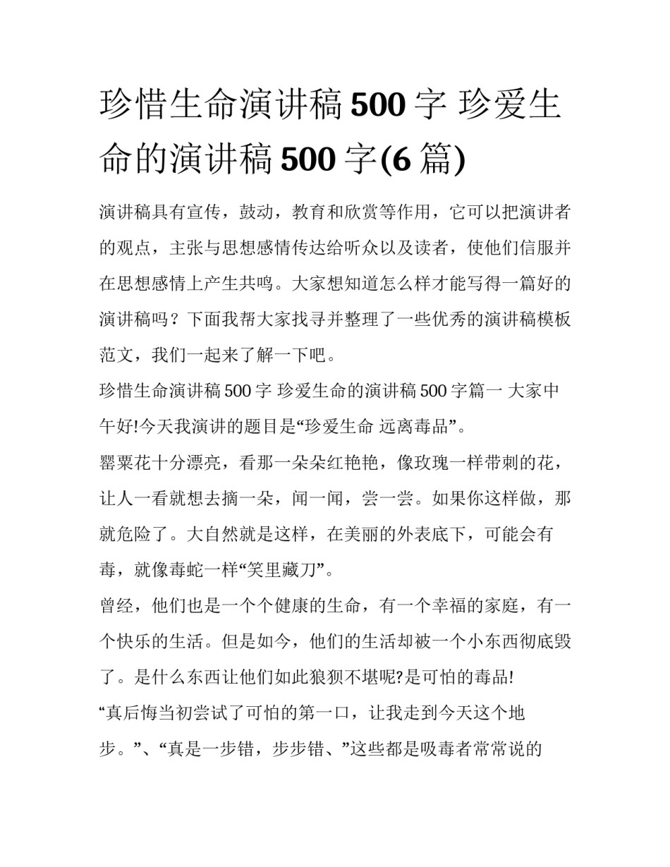 珍惜生命演讲稿500字 珍爱生命的演讲稿500字(6篇)_第1页
