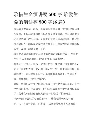 珍惜生命演讲稿500字 珍爱生命的演讲稿500字(6篇)