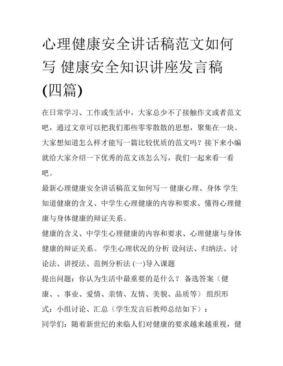心理健康安全讲话稿范文如何写 健康安全知识讲座发言稿(四篇)_第1页