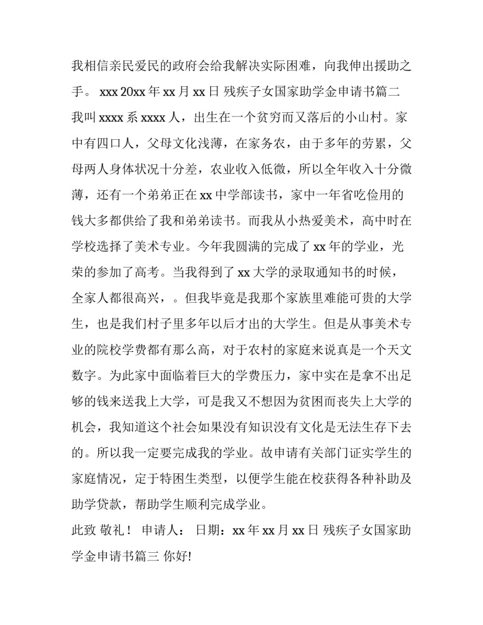 残疾子女国家助学金申请书 残疾子女助学金申请书(通用5篇)_第2页