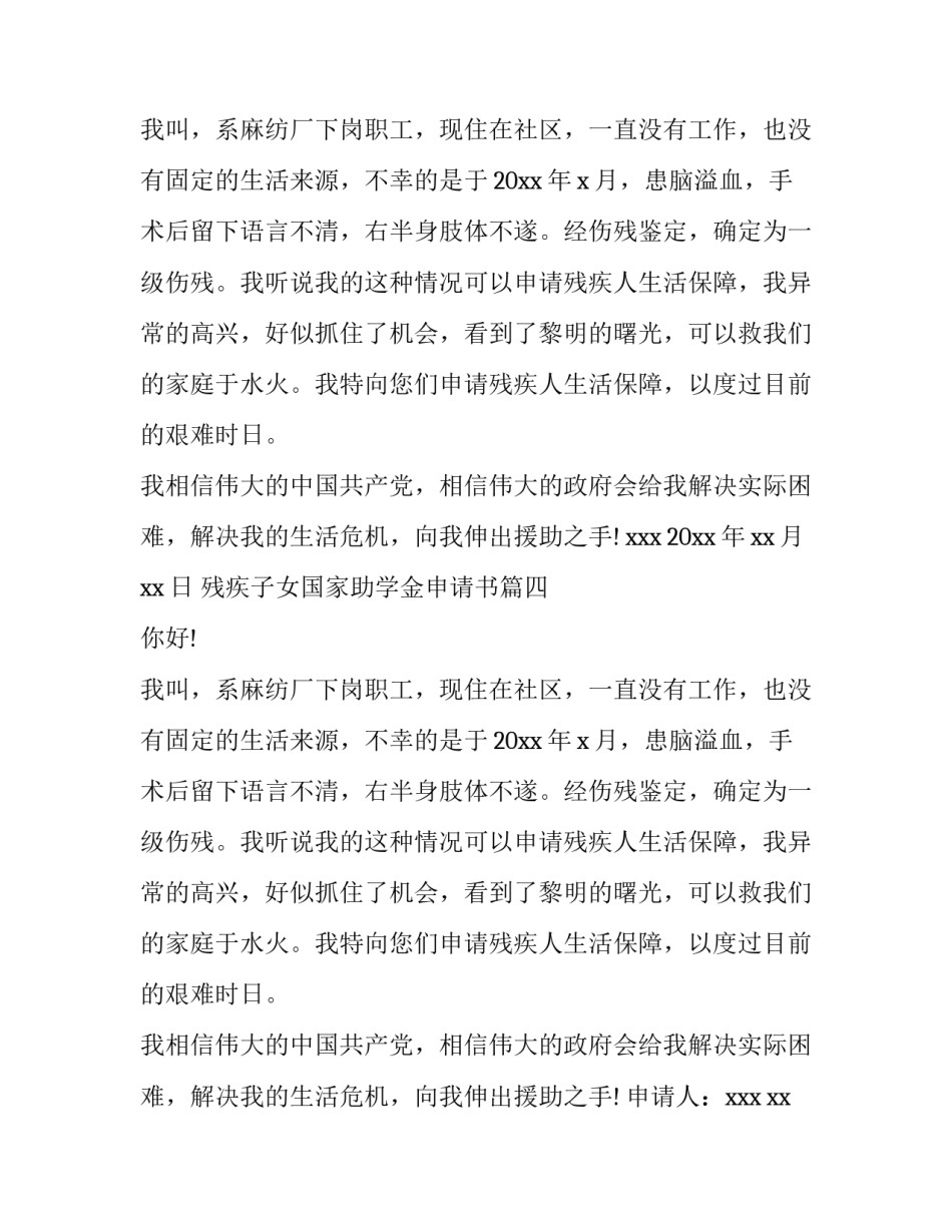 残疾子女国家助学金申请书 残疾子女助学金申请书(通用5篇)_第3页