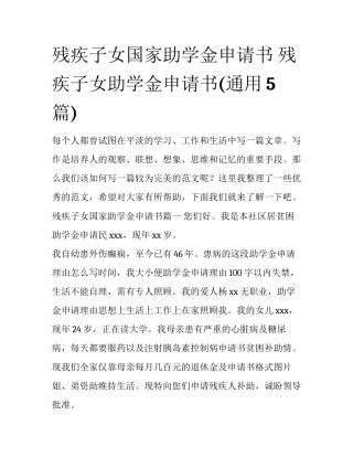 残疾子女国家助学金申请书 残疾子女助学金申请书(通用5篇)