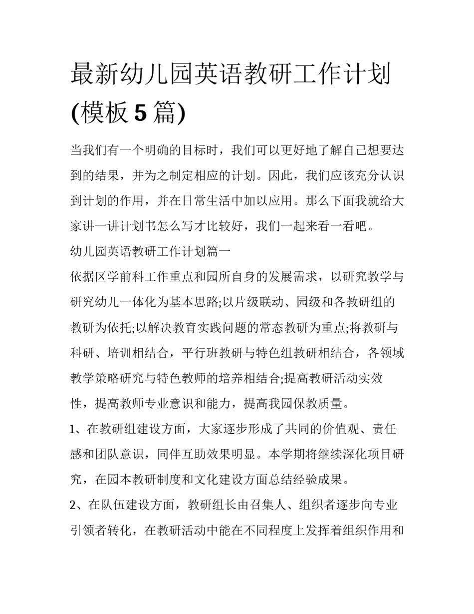 最新幼儿园英语教研工作计划(模板5篇)_第1页