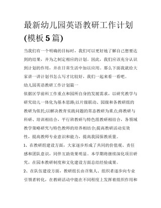 最新幼儿园英语教研工作计划(模板5篇)