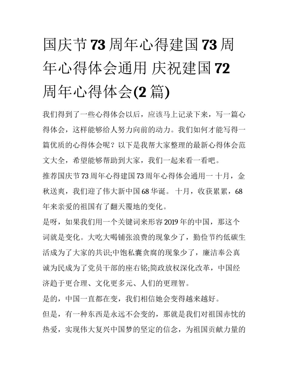 国庆节73周年心得建国73周年心得体会通用 庆祝建国72周年心得体会(2篇)_第1页