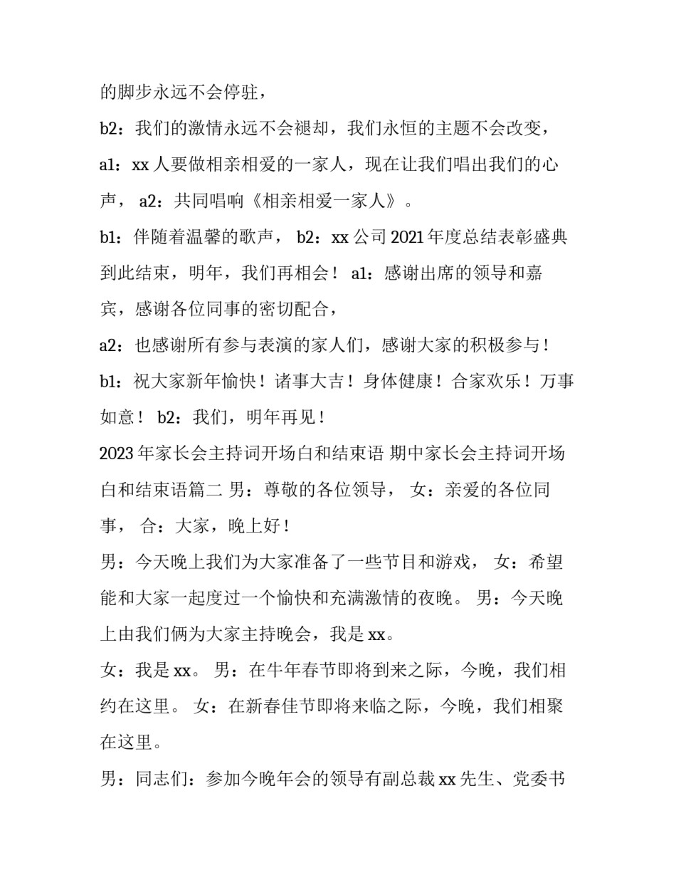 2023年家长会主持词开场白和结束语 期中家长会主持词开场白和结束语(3篇)_第3页