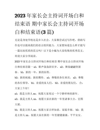 2023年家长会主持词开场白和结束语 期中家长会主持词开场白和结束语(3篇)