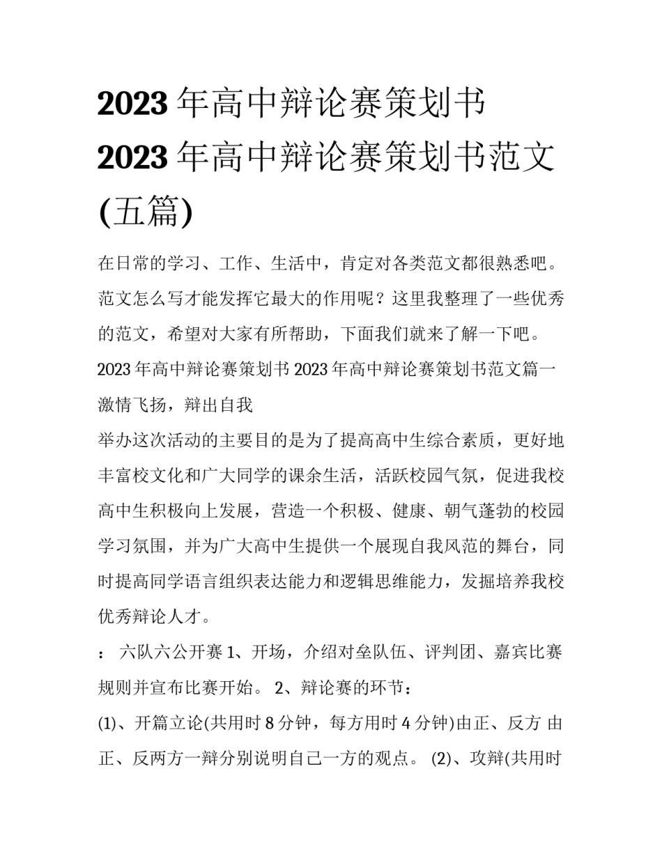 2023年高中辩论赛策划书 2023年高中辩论赛策划书范文(五篇)_第1页
