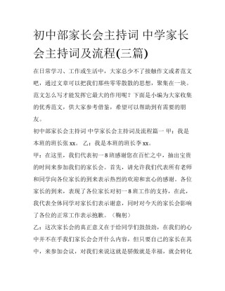 初中部家长会主持词 中学家长会主持词及流程(三篇)