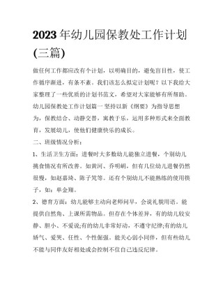 2023年幼儿园保教处工作计划(三篇)