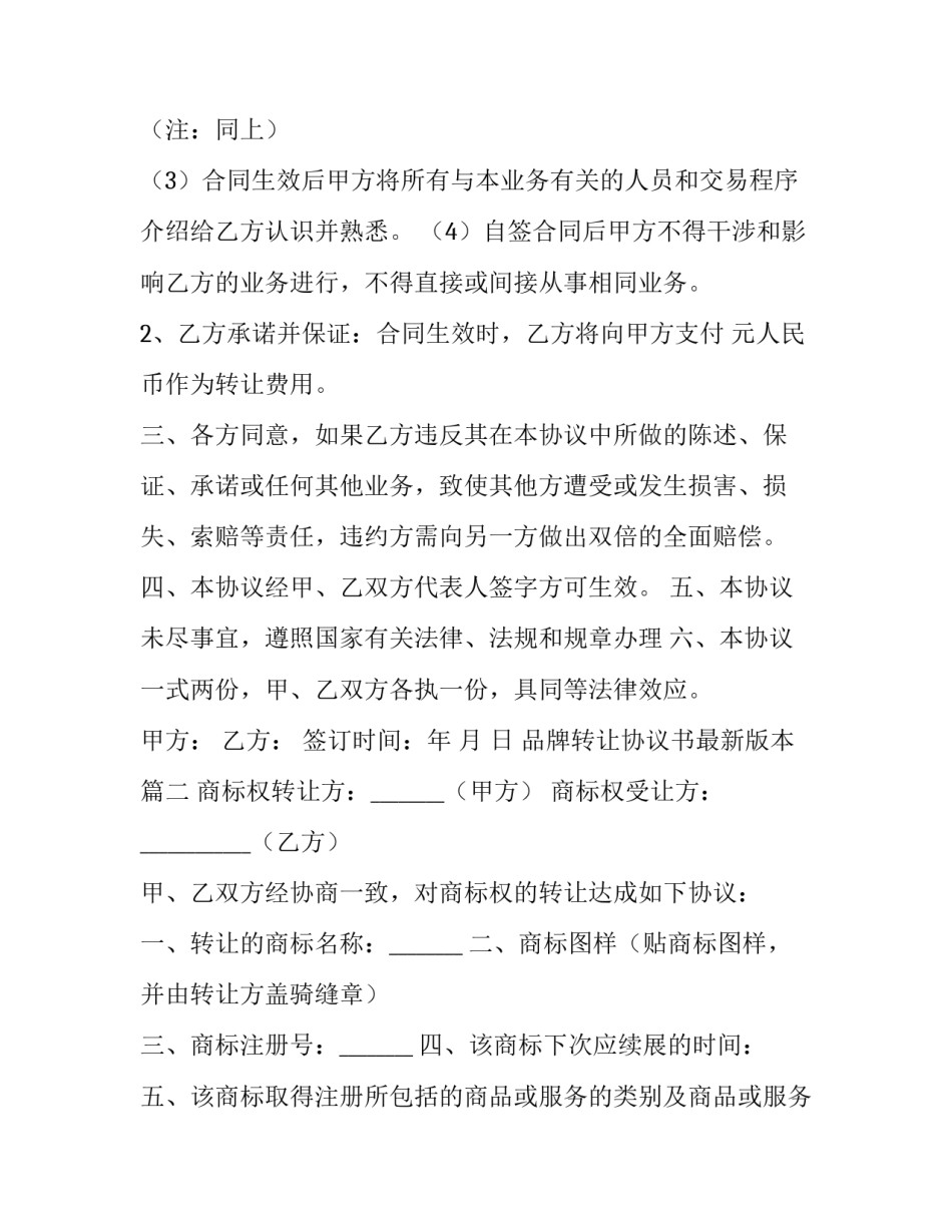 2023年品牌转让协议书最新版本(4篇)_第2页