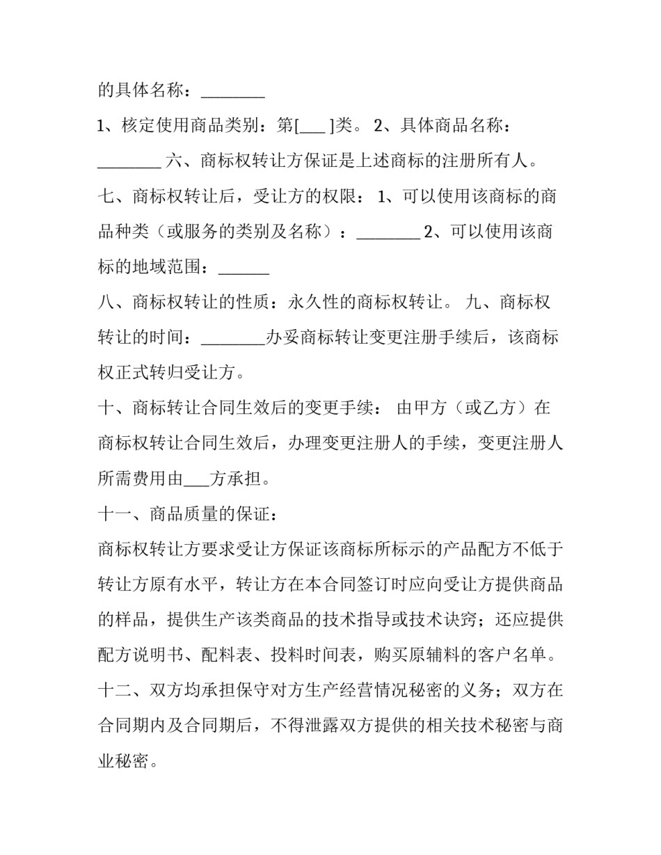 2023年品牌转让协议书最新版本(4篇)_第3页