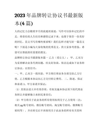 2023年品牌转让协议书最新版本(4篇)