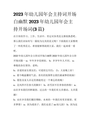 2023年幼儿园年会主持词开场白幽默 2023年幼儿园年会主持开场词(3篇)