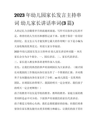 2023年幼儿园家长发言主持串词 幼儿家长讲话串词(3篇)