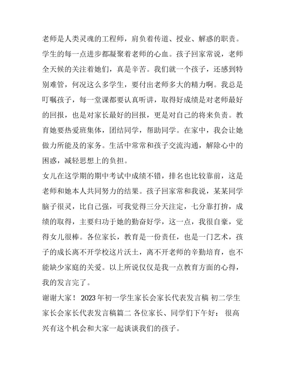 2023年初一学生家长会家长代表发言稿 初二学生家长会家长代表发言稿(四篇)_第3页