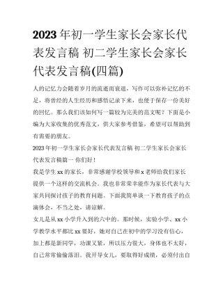 2023年初一学生家长会家长代表发言稿 初二学生家长会家长代表发言稿(四篇)