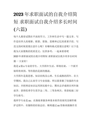 2023年求职面试的自我介绍简短 求职面试自我介绍多长时间(六篇)