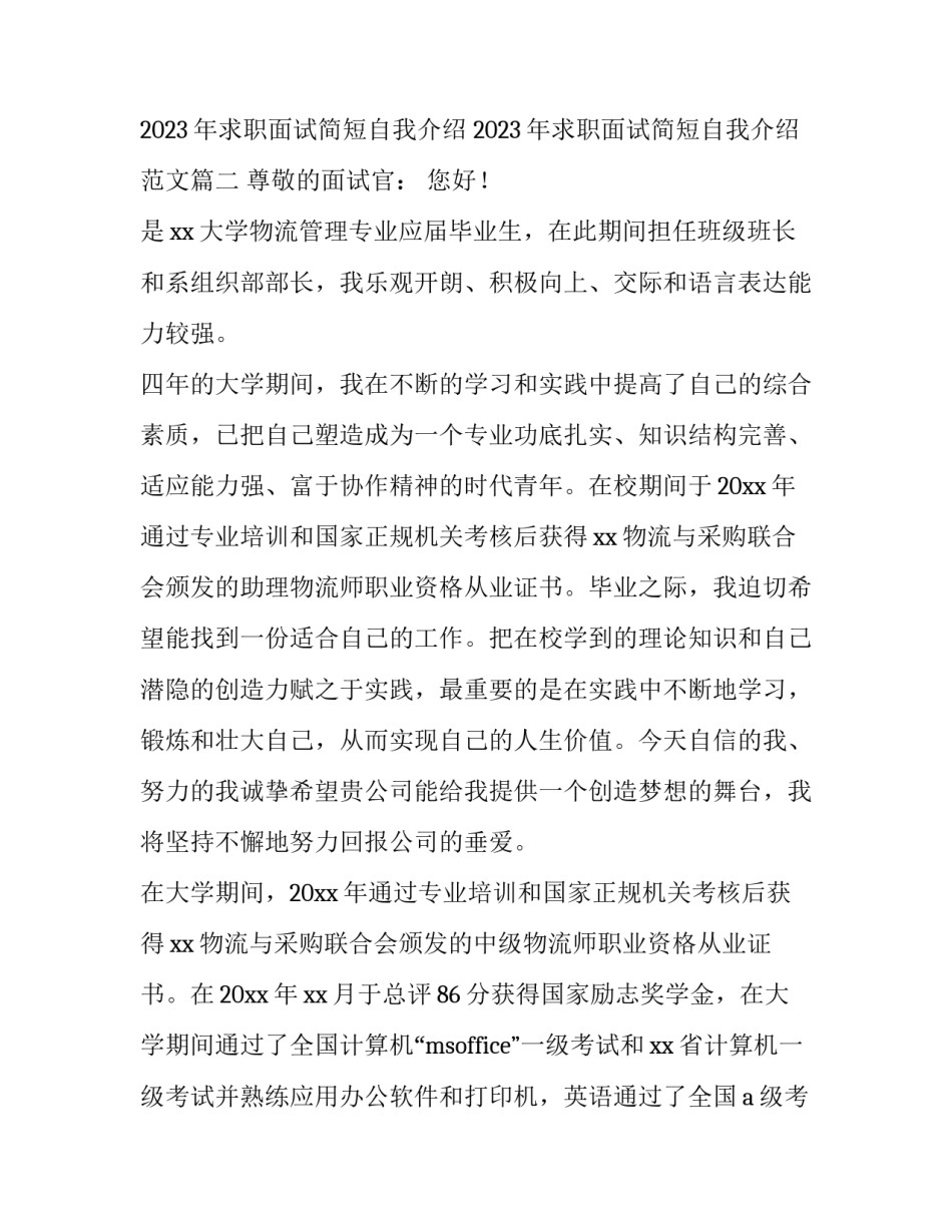 2023年求职面试简短自我介绍 2023年求职面试简短自我介绍范文(6篇)_第3页