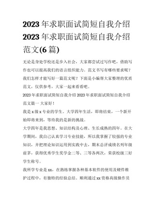 2023年求职面试简短自我介绍 2023年求职面试简短自我介绍范文(6篇)
