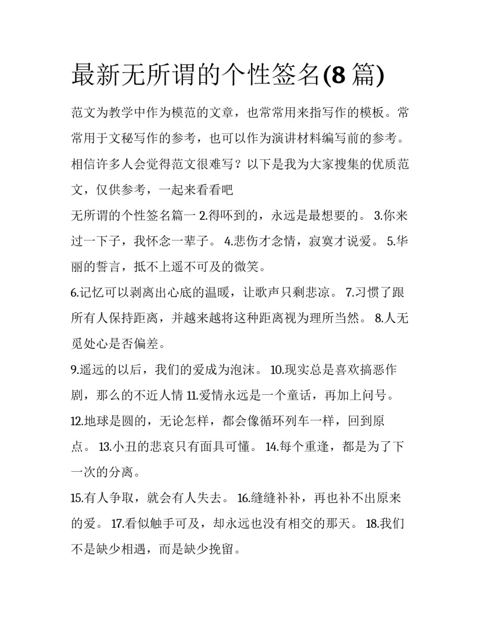 最新无所谓的个性签名(8篇)_第1页