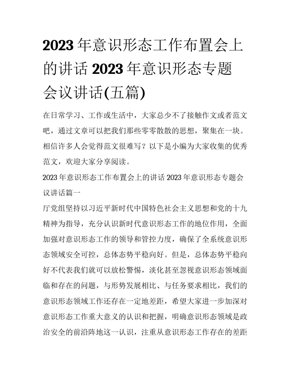 2023年意识形态工作布置会上的讲话 2023年意识形态专题会议讲话(五篇)_第1页