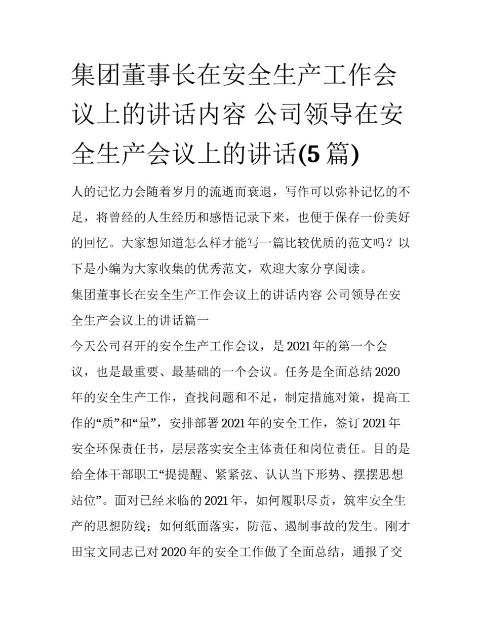 集团董事长在安全生产工作会议上的讲话内容 公司领导在安全生产会议上的讲话(5篇)_第1页