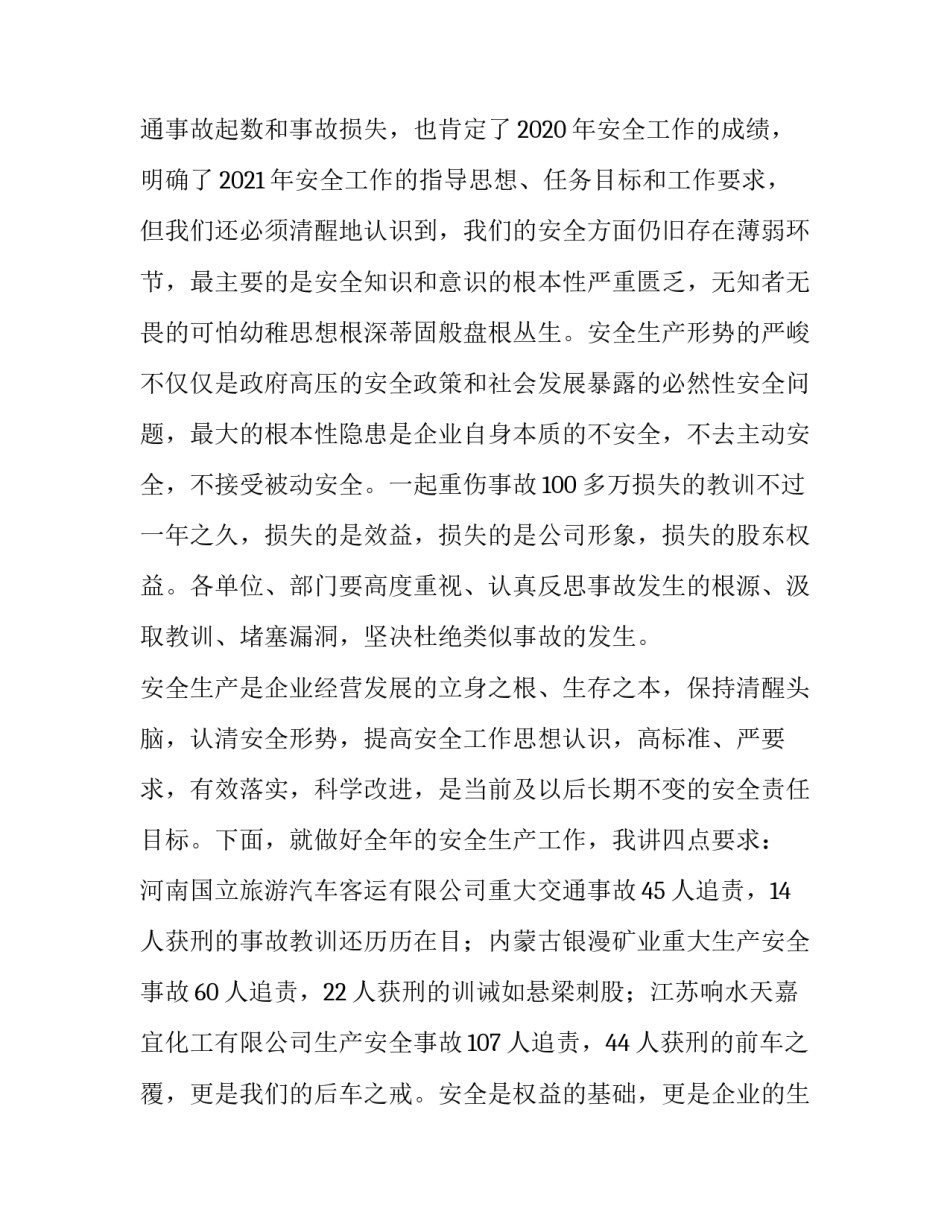 集团董事长在安全生产工作会议上的讲话内容 公司领导在安全生产会议上的讲话(5篇)_第2页