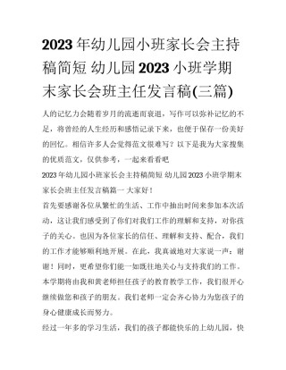 2023年幼儿园小班家长会主持稿简短 幼儿园2023小班学期末家长会班主任发言稿(三篇)