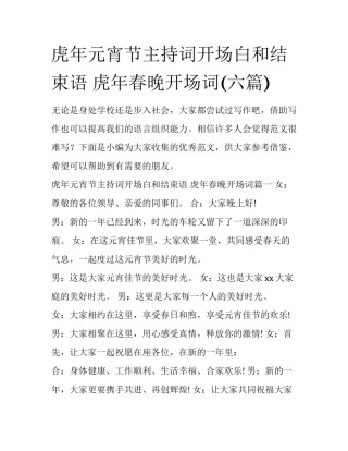 虎年元宵节主持词开场白和结束语 虎年春晚开场词(六篇)