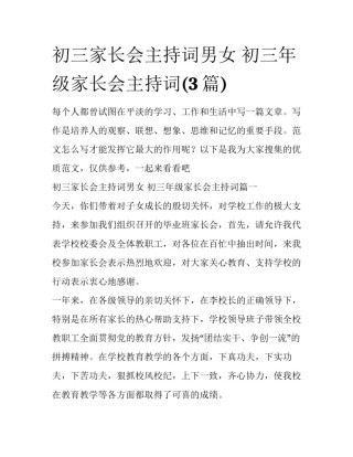 初三家长会主持词男女 初三年级家长会主持词(3篇)