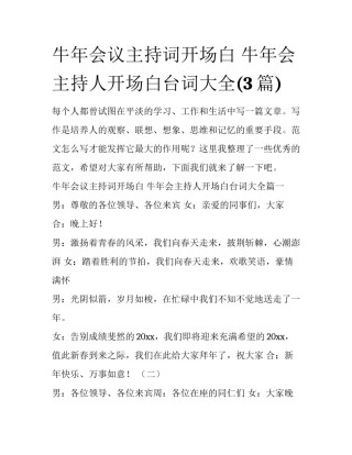 牛年会议主持词开场白 牛年会主持人开场白台词大全(3篇)