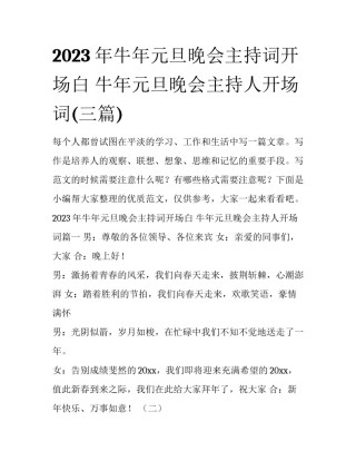 2023年牛年元旦晚会主持词开场白 牛年元旦晚会主持人开场词(三篇)