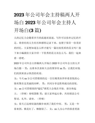 2023年公司年会主持稿两人开场白 2023年公司年会主持人开场白(3篇)